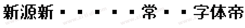 新源新ゴシック 常规字体转换